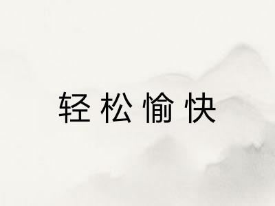 轻松愉快 轻松愉快