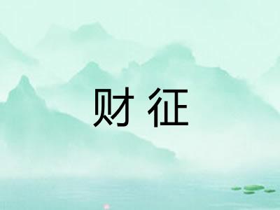 财征 财征