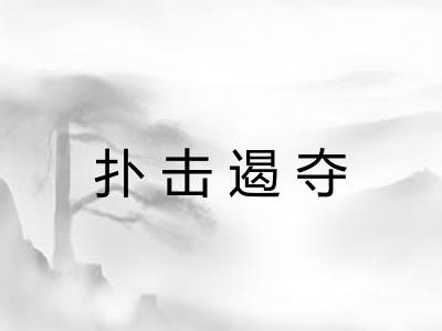 扑击遏夺