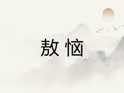 敖恼