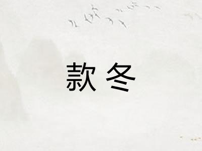 款冬