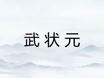 武状元