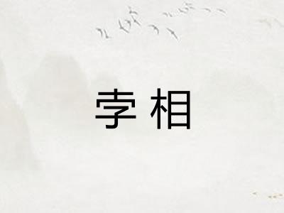 孛相
