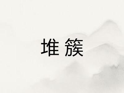 堆簇