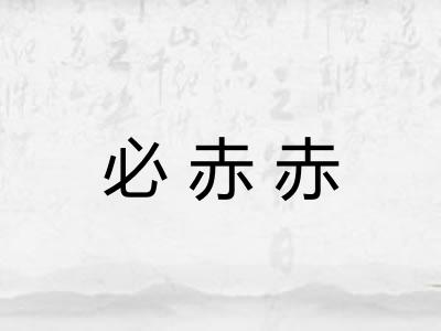 必赤赤