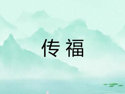 传福