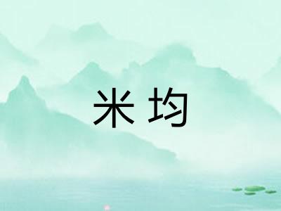米均