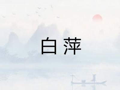 白萍