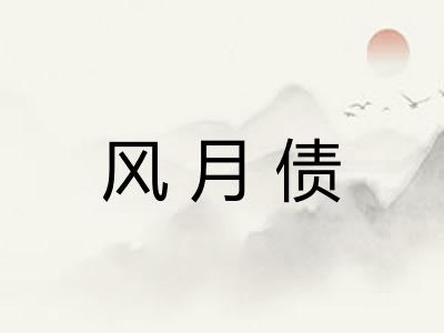 风月债