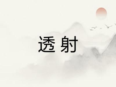 透射