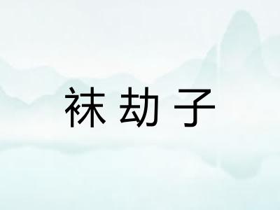 袜劫子