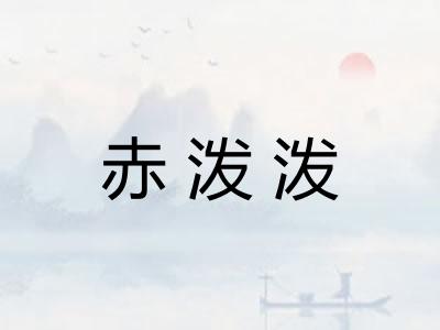 赤泼泼 赤泼泼