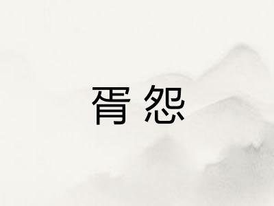 胥怨 胥怨