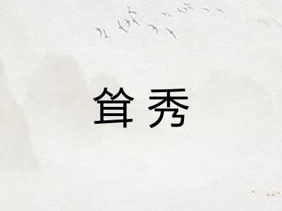 耸秀