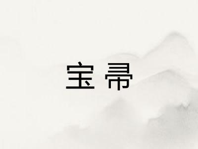 宝帚