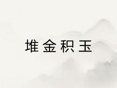 堆金积玉