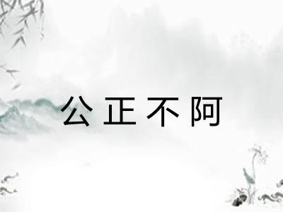 公正不阿