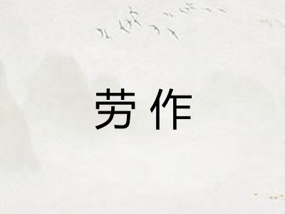 劳作