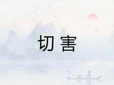 切害