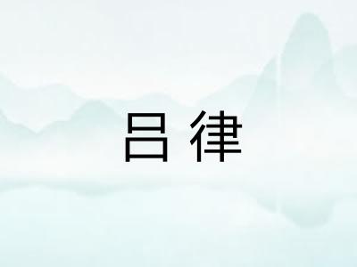 吕律