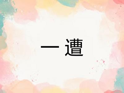 一遭 一遭