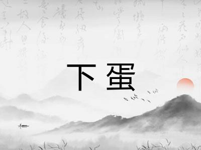 下蛋