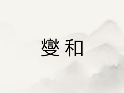 燮和