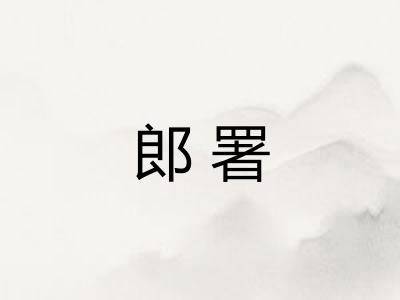 郎署