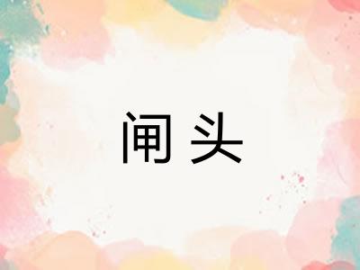 闸头
