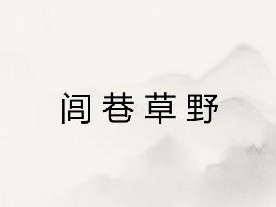 闾巷草野