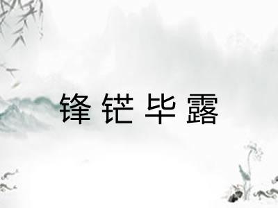 锋铓毕露 锋铓毕露