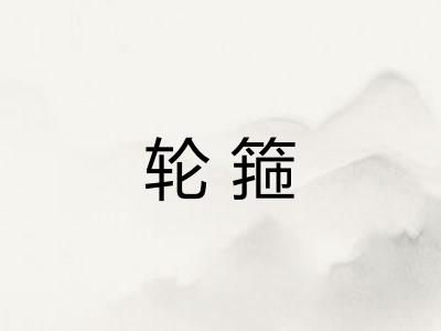 轮箍