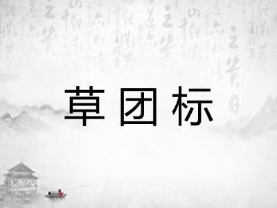 草团标