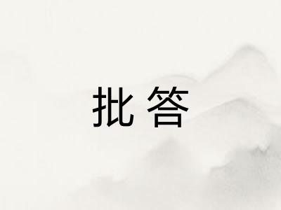 批答