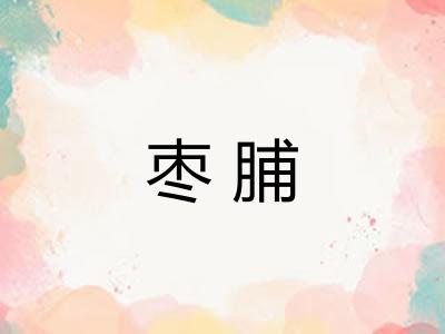 枣脯