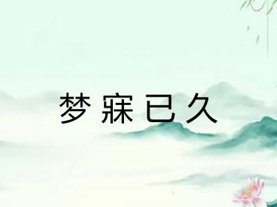 梦寐已久
