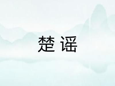 楚谣