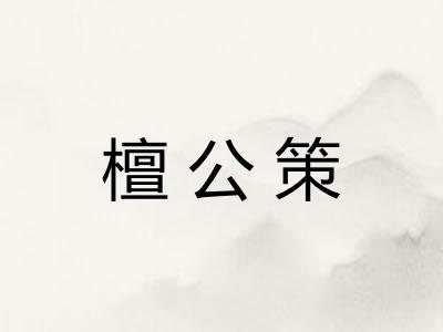 檀公策