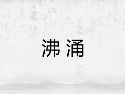 沸涌