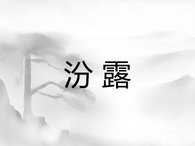 汾露