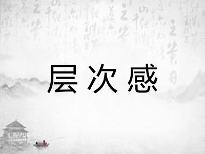 层次感