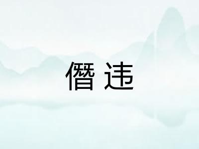 僭违