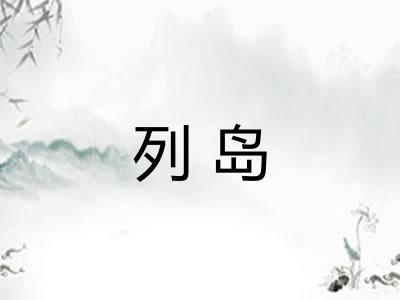 列岛