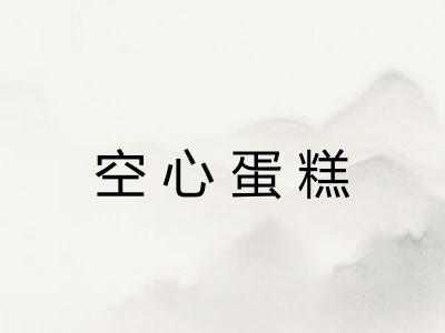 空心蛋糕