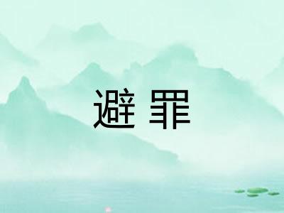 避罪