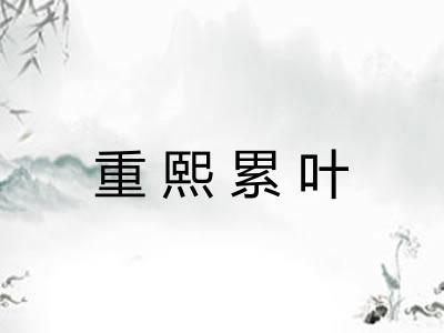重熙累叶