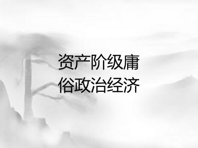 资产阶级庸俗政治经济学