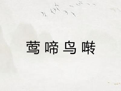 莺啼鸟啭