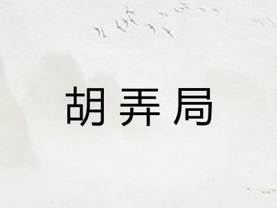 胡弄局 胡弄局