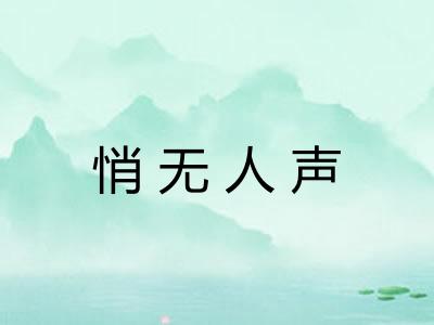 悄无人声